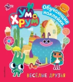 Ум и Хрум. Веселые друзья. Обучающие наклейки