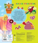 Ум и Хрум. Вкусное приключение. Обучающие наклейки — изображение 2
