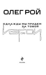 Однажды мы придем за тобой — изображение 4