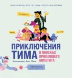 Приключения Тима в поисках пропавшего аппетита. Алла Тяхт, Дима Алексеев, Мария Косовская, Юлия Бережная