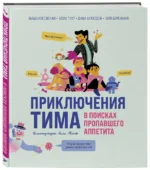 Приключения Тима в поисках пропавшего аппетита — изображение 2