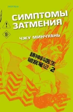 Симптомы затмения. Чжу Минчуань