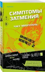 Симптомы затмения — изображение 2