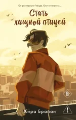 Стать хищной птицей. Кира Брайан