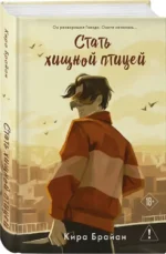Стать хищной птицей — изображение 2
