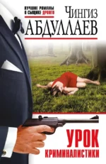 Урок криминалистики. Чингиз Абдуллаев