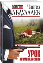 Урок криминалистики — изображение 2