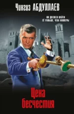 Цена бесчестия. Чингиз Абдуллаев