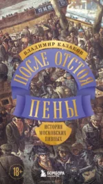 После отстоя пены. История московских пивных. Владимир Казаков