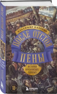После отстоя пены. История московских пивных — Русская история