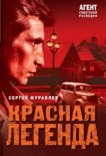 Красная легенда. Сергей Журавлев