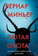 Лютая охота. Бернар Миньер