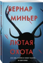 Лютая охота — изображение 2