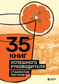 35 книг успешного руководителя. Станислав Логунов