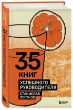 35 книг успешного руководителя — изображение 2