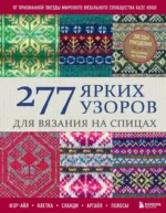 277 ярких узоров для вязания на спицах. Фэр-айл, клетка, сканди, аргайл, полосы. Казе Кобо