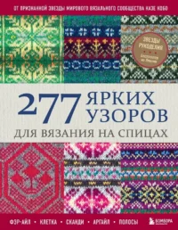 277 ярких узоров для вязания на спицах. Фэр-айл, клетка, сканди, аргайл, полосы. Казе Кобо