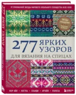 277 ярких узоров для вязания на спицах. Фэр-айл, клетка, сканди, аргайл, полосы — изображение 2