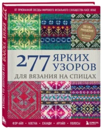 277 ярких узоров для вязания на спицах. Фэр-айл, клетка, сканди, аргайл, полосы — Рукоделие