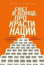 Свет в конце прокрастинации. Как перестать откладывать дела на потом и раскрыть свой потенциал. Дэвид Кадави