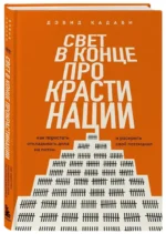 Свет в конце прокрастинации. Как перестать откладывать дела на потом и раскрыть свой потенциал — изображение 2