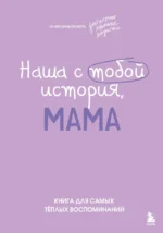 Наша с тобой история, мама. Книга для самых теплых воспоминаний. Надежда Шибут