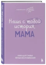 Наша с тобой история, мама. Книга для самых теплых воспоминаний — изображение 2