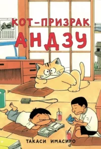 Кот-призрак Андзу. Такаси Имасиро