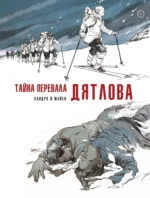 Тайна перевала Дятлова. Майен Седрик