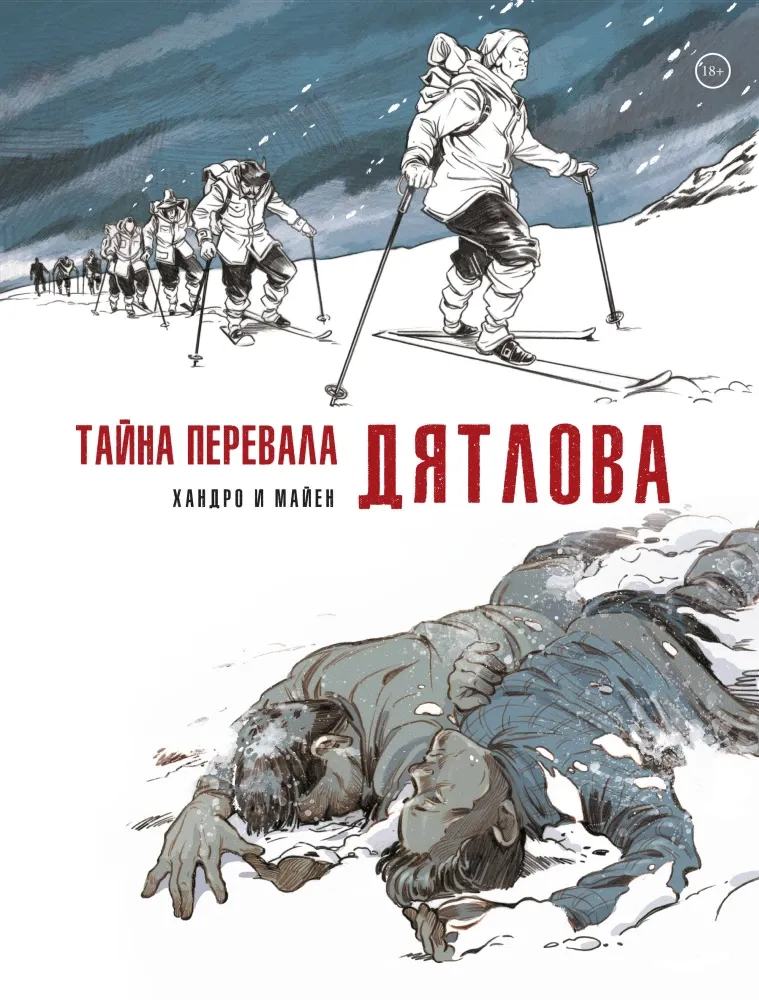 9785042148286_0-1.webp Тайна перевала Дятлова. Майен Седрик