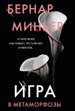 Игра в метаморфозы. Бернар Миньер