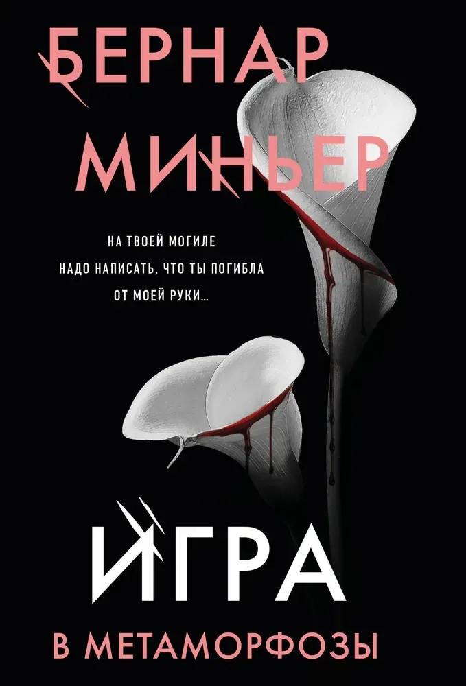 9785042148309_0-1.webp Игра в метаморфозы. Бернар Миньер