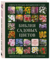 Библия садовых цветов. Однолетники, многолетники и луковичные. Советы по посадке, выращиванию и уходу — Сад и огород, ландшафтный дизайн