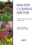 Библия садовых цветов. Однолетники, многолетники и луковичные. Советы по посадке, выращиванию и уходу — изображение 4