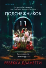 Одиннадцать подснежников. Ребекка Дзанетти