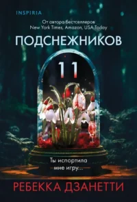 Одиннадцать подснежников. Ребекка Дзанетти
