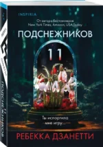 Одиннадцать подснежников — изображение 2