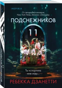 Одиннадцать подснежников — Зарубежные детективы, триллеры, ужасы