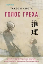 Голос греха. Такэси Сиота