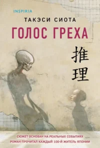 Голос греха. Такэси Сиота