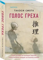 Голос греха — изображение 2
