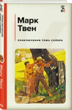 Приключения Тома Сойера — изображение 2