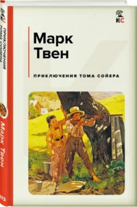 Приключения Тома Сойера — Зарубежная классика