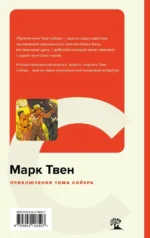 Приключения Тома Сойера — изображение 3