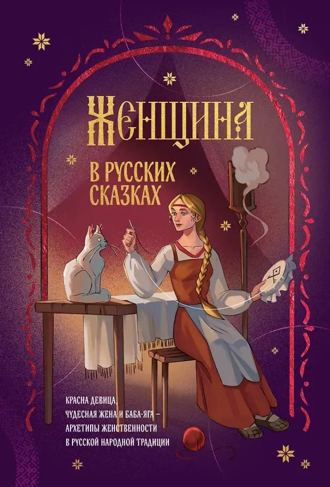 9785042148538_0-1.webp Женщина в русских сказках. Красна девица, чудесная жена и Баба-Яга - архетипы женственности в русской народной традиции