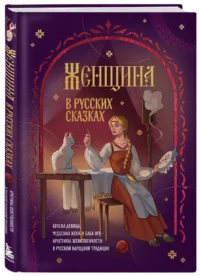 Женщина в русских сказках. Красна девица, чудесная жена и Баба-Яга - архетипы женственности в русской народной традиции — Филология