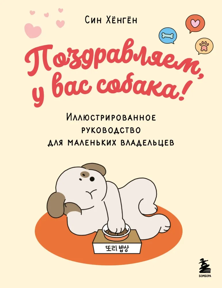 9785042148743_0-1.webp Поздравляем, у вас собака! Иллюстрированное руководство для маленьких владельцев. Син Хёнгён