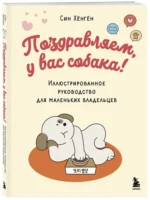 Поздравляем, у вас собака! Иллюстрированное руководство для маленьких владельцев — изображение 2