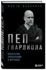 Пеп Гвардиола. Искусство управления в футболе — изображение 2