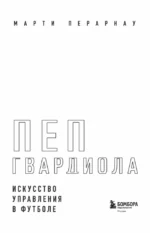 Пеп Гвардиола. Искусство управления в футболе — изображение 4